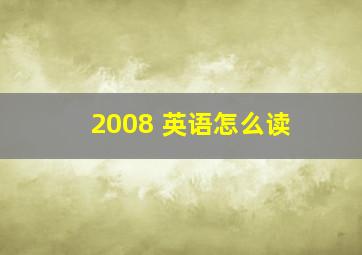 2008 英语怎么读